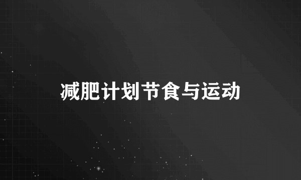 减肥计划节食与运动
