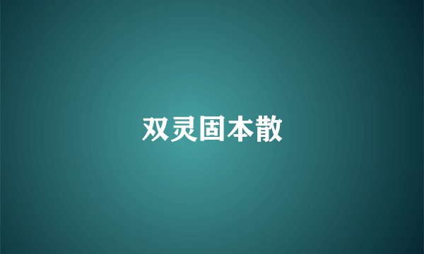 双灵固本散