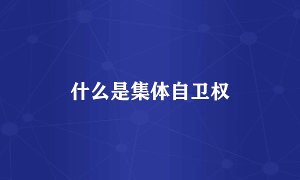 什么是集体自卫权