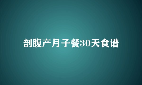 剖腹产月子餐30天食谱