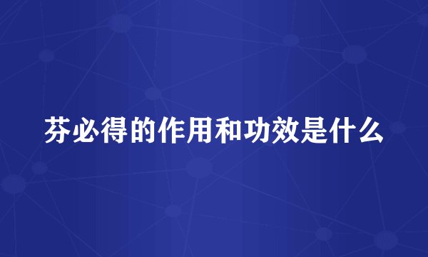 芬必得的作用和功效是什么