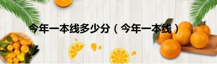 今年一本线多少分（今年一本线）