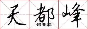 天都峰
