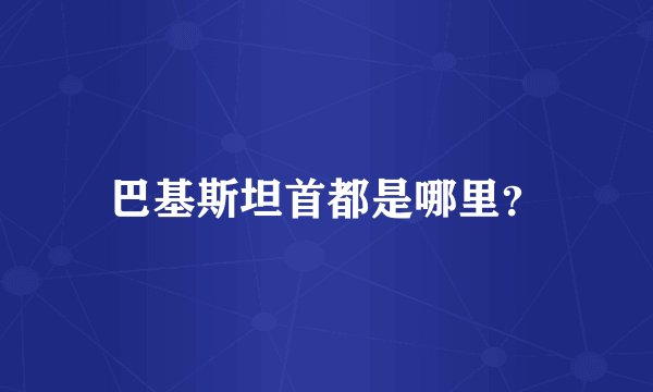 巴基斯坦首都是哪里?