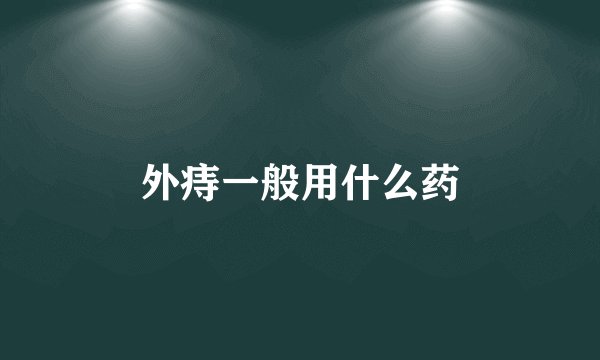 外痔一般用什么药