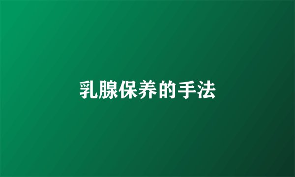 乳腺保养的手法
