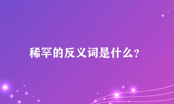 稀罕的反义词是什么？