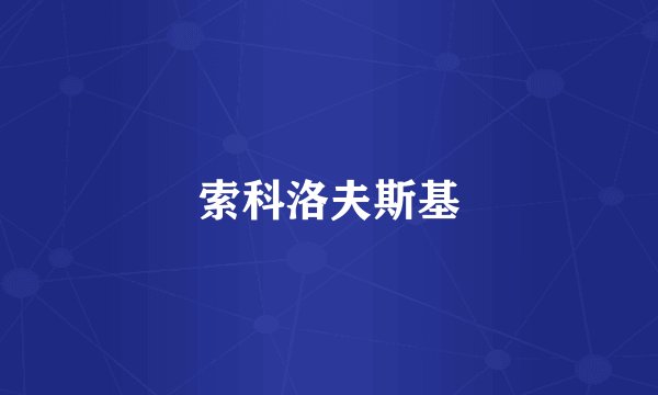 索科洛夫斯基