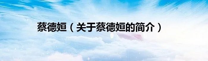 蔡德姮（关于蔡德姮的简介）