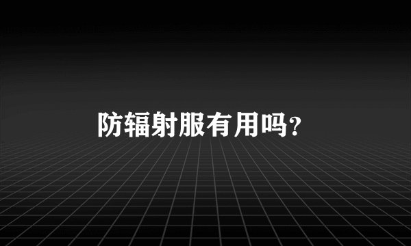防辐射服有用吗？