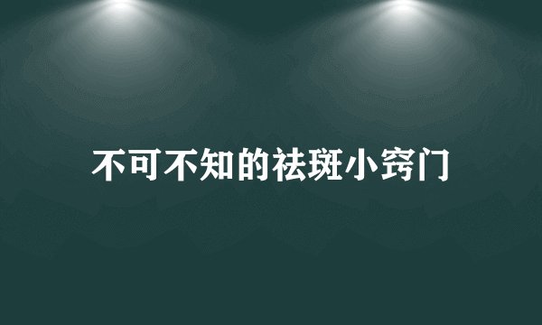 不可不知的祛斑小窍门