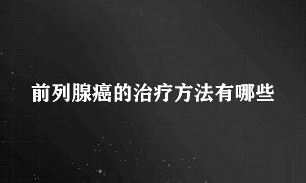前列腺癌的治疗方法有哪些