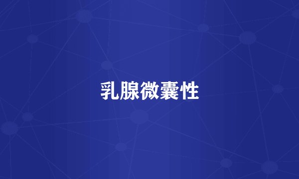 乳腺微囊性