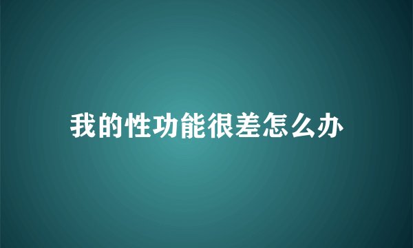 我的性功能很差怎么办