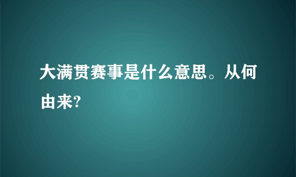 大满贯赛事是什么意思。从何由来?