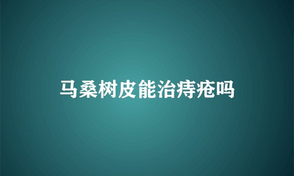 马桑树皮能治痔疮吗