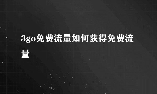 3go免费流量如何获得免费流量