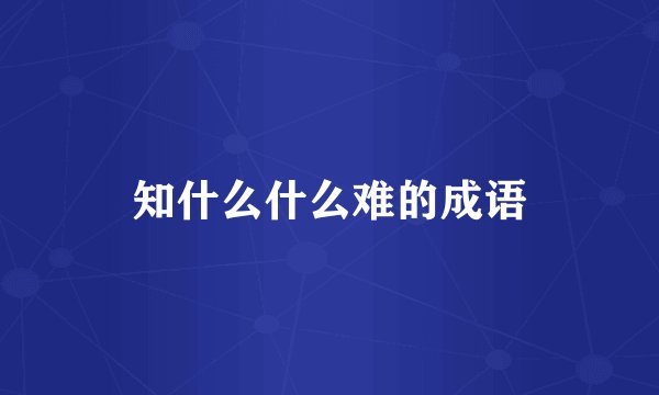 知什么什么难的成语