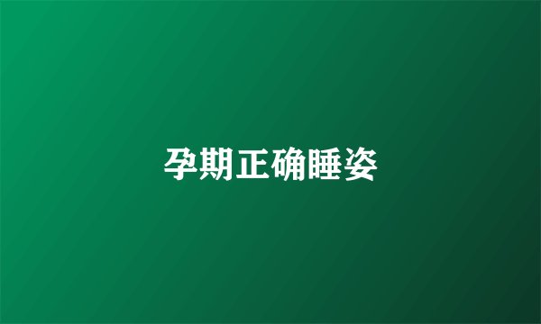 孕期正确睡姿