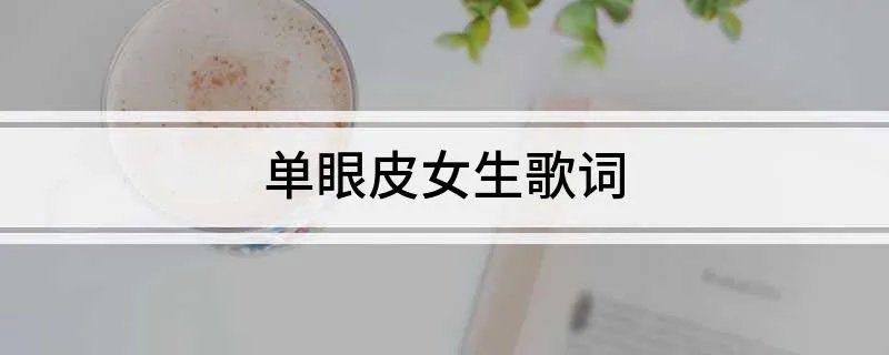 单眼皮女生歌词