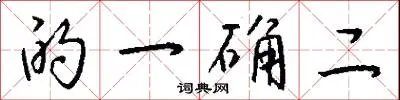 的一确二