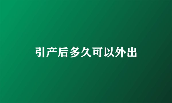 引产后多久可以外出