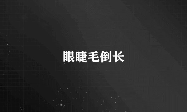 眼睫毛倒长