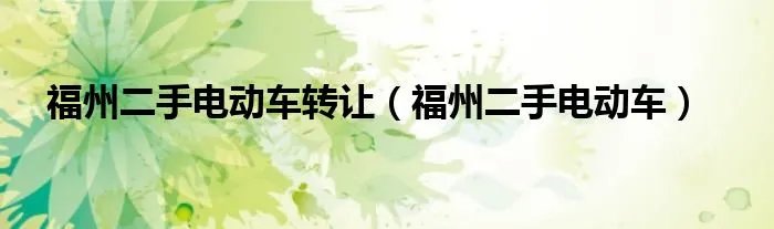 福州二手电动车转让（福州二手电动车）