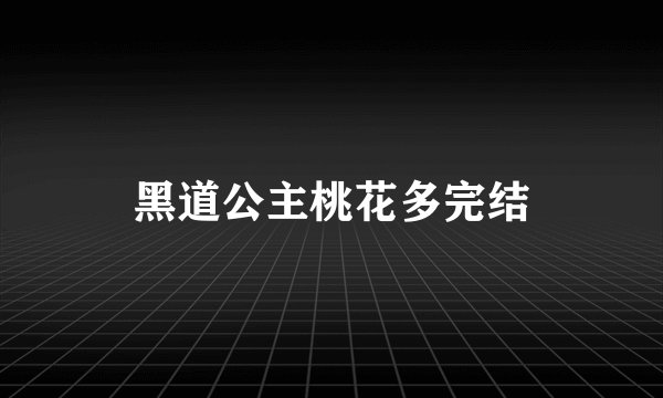 黑道公主桃花多完结