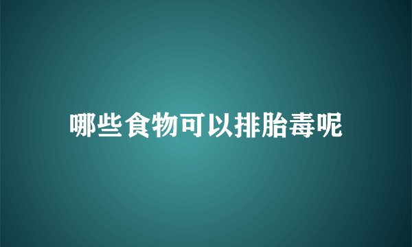 哪些食物可以排胎毒呢