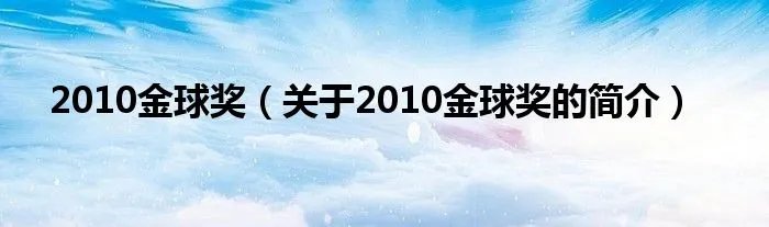 2010金球奖（关于2010金球奖的简介）