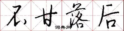 不甘落后