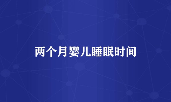 两个月婴儿睡眠时间