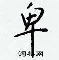 卑组词_卑字怎么组词_卑组词有哪些_带卑字的词语