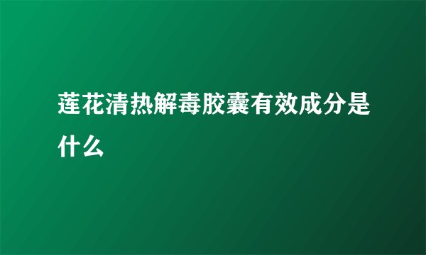 莲花清热解毒胶囊有效成分是什么