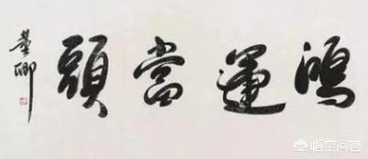 怎样评价董卿的书法作品?