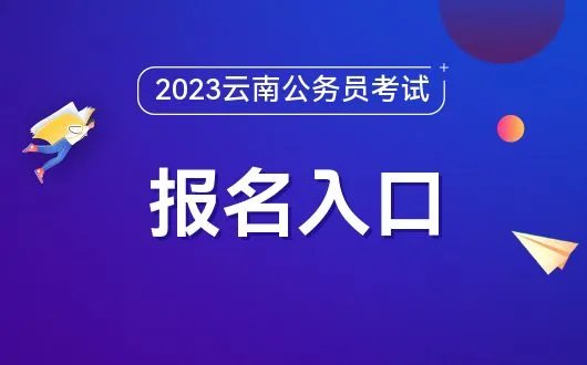 2023云南公务员考试报名官方网站