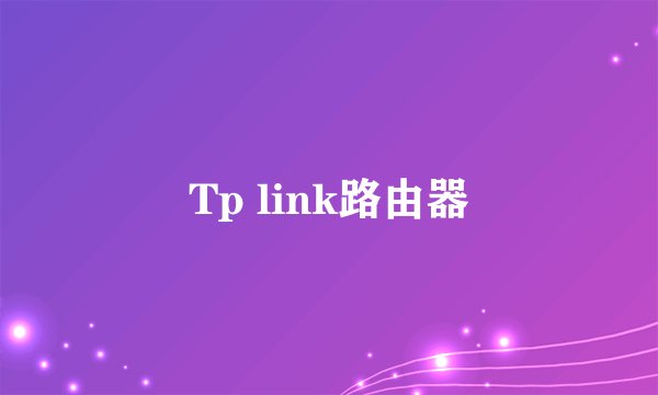 Tp link路由器