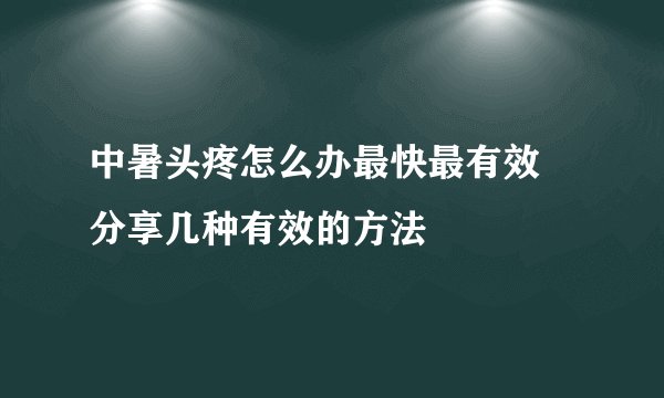 中暑头疼怎么办最快最有效  分享几种有效的方法