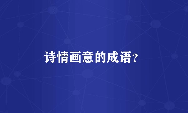 诗情画意的成语？