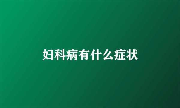 妇科病有什么症状