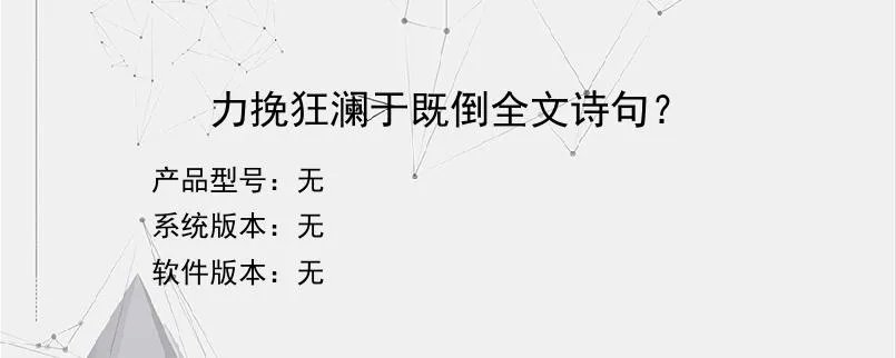 力挽狂澜于既倒全文诗句?