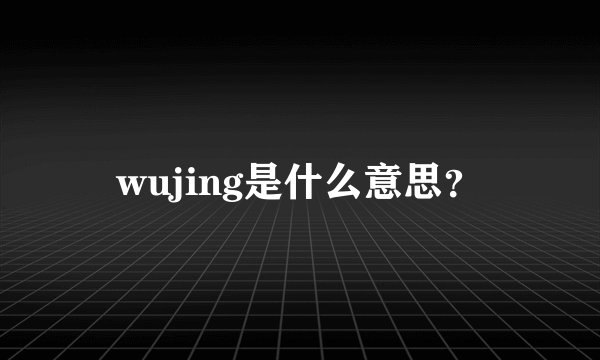 wujing是什么意思?