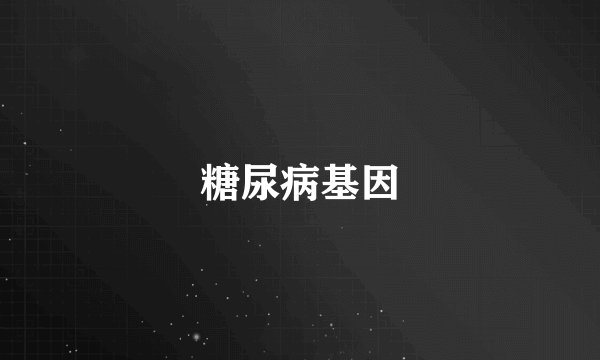 糖尿病基因