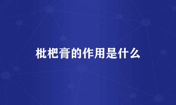 枇杷膏的作用是什么