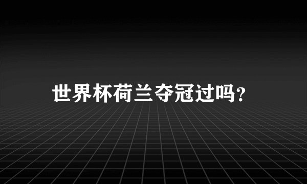 世界杯荷兰夺冠过吗？