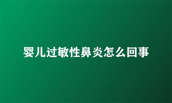 婴儿过敏性鼻炎怎么回事