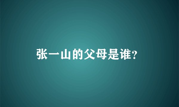 张一山的父母是谁？