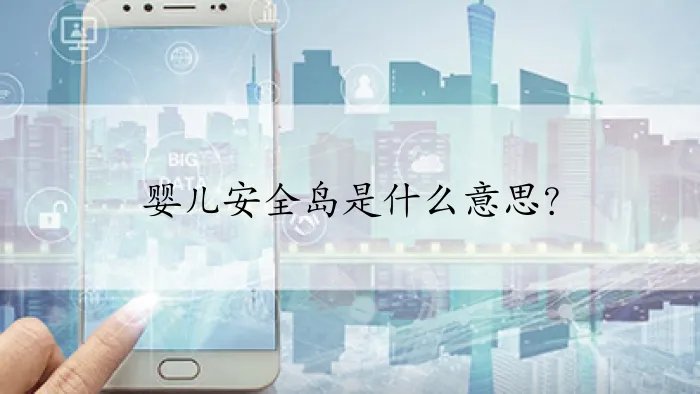 婴儿安全岛是什么意思？