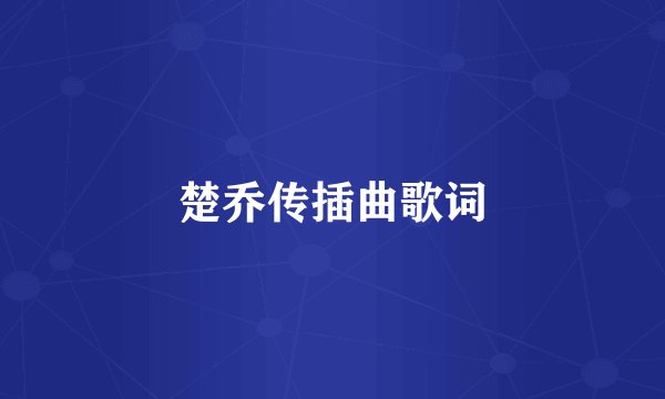 楚乔传插曲歌词